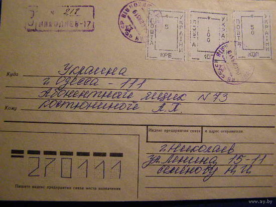 Провизорий. Николаев Украина. 1992 ХМК почта