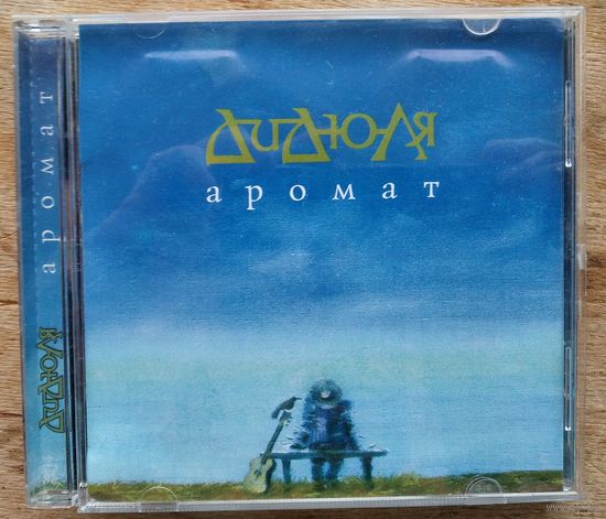 Дидюля. Аромат (2010) CD.