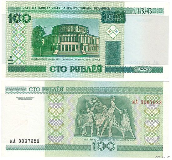 W: Беларусь 100 рублей 2000 / мА 3067623 / модификация 2011 года без полосы