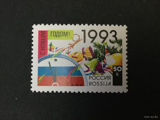 С Новым,1993, годом! Россия,1992, марка