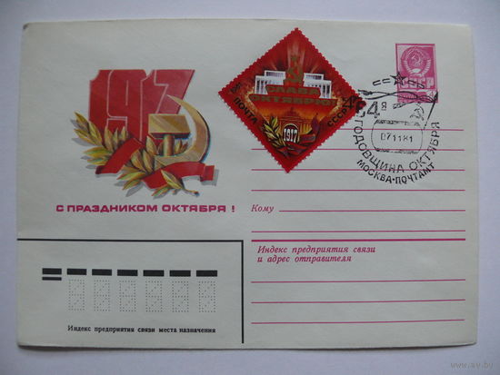 ХМК, Художник Панченко Т., С праздником Октябрю! (+марка; +СГ, Москва); 1981.