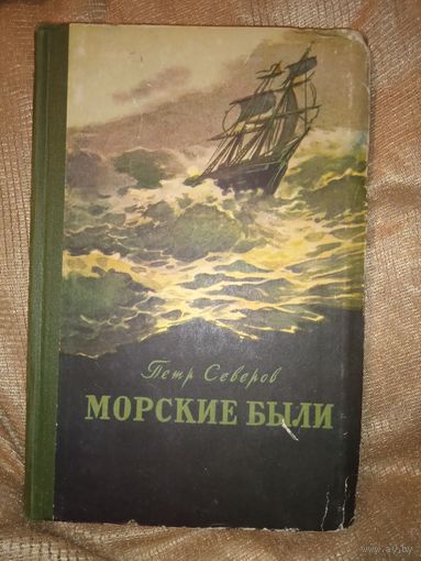 Морские были Петр Северов 1956 год