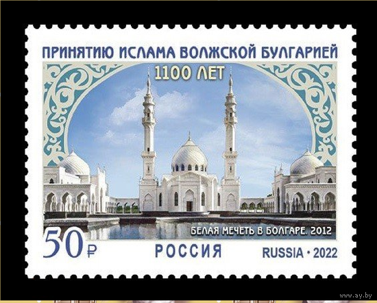 Россия-2022, 2905. 1100-летие принятия ислама Волжской Булгарией. Марка. **