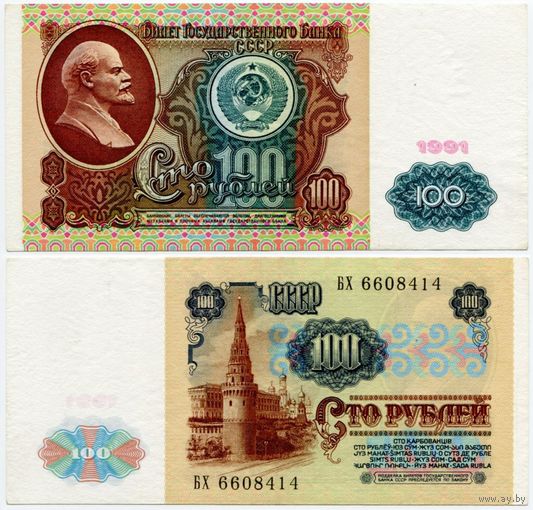 СССР. 100 рублей (образца 1991 года, P242, XF) [серия БХ]