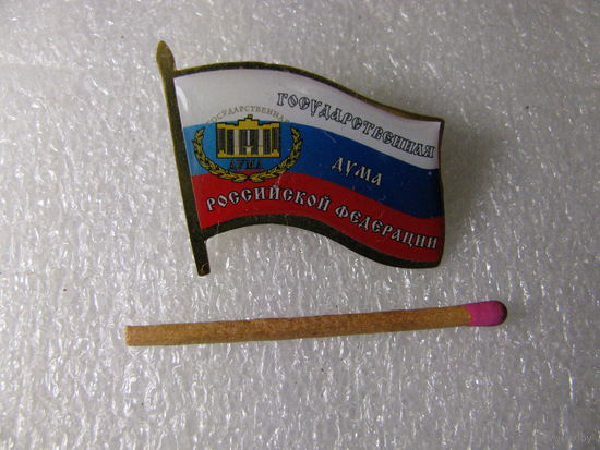 Знак. Государственная Дума Российской Федерации. тяжёлый, цанга.