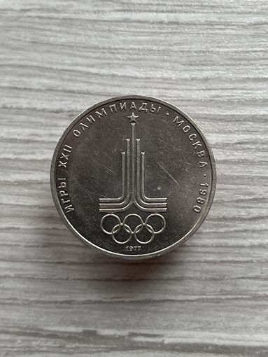 1 рубль 1977г. Олимпиада-80.Эмблема.