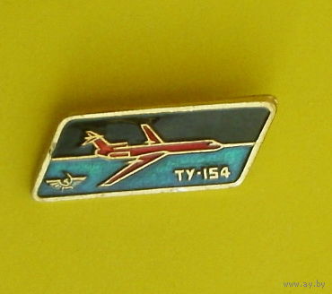Ту-154. Ю-41.