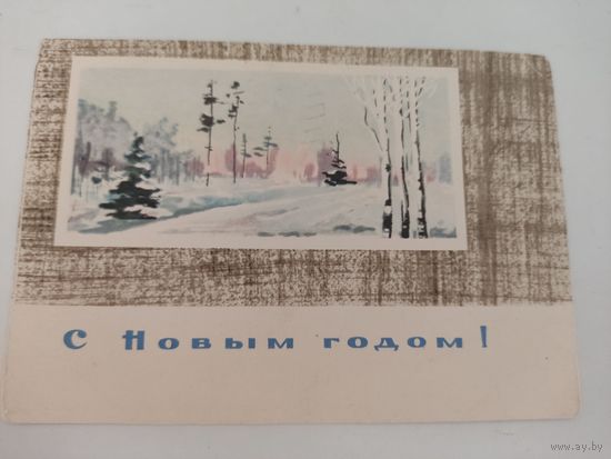 Новогодняя открытка художницы З.Шаровой 1963г, прошедшая почту
