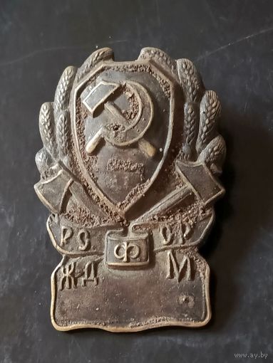 Знак (Железнодорожной милиции) РСФСР 20е года