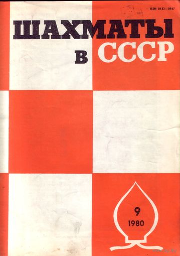Шахматы в СССР 9-1980