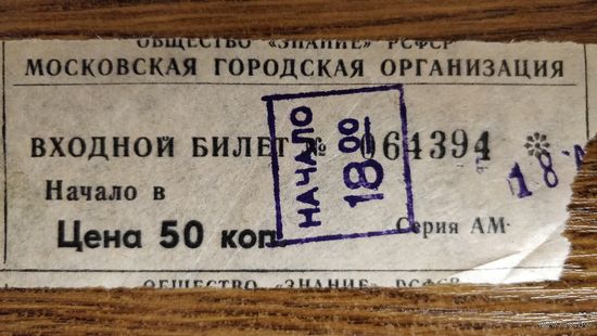 Входной билет общества "Знание" на лекторий. Москва 1980-е годы