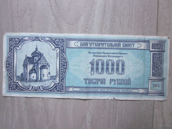 БЛАГОТВОРИТЕЛЬНЫЙ БИЛЕТ.1000 РУБЛЕЙ.1994 Г.