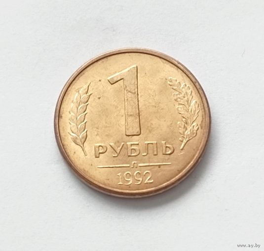 1 рубль Россия ,1992 г