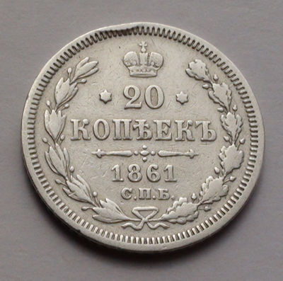 Российская империя 20 копеек. 1861