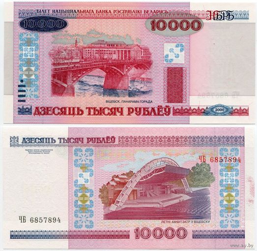 Беларусь. 10 000 рублей (образца 2000 года, P30a, UNC) [серия ЧБ]