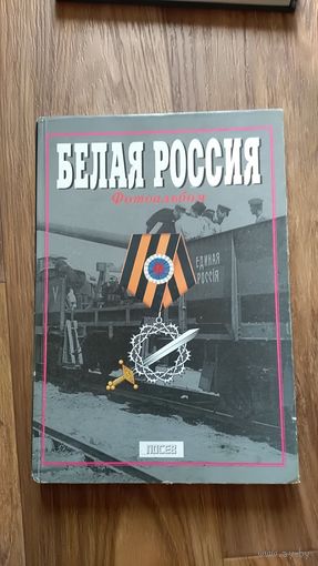 Белая Россия 1917-1922гг  Фотоальбом Москва Посев 2003г