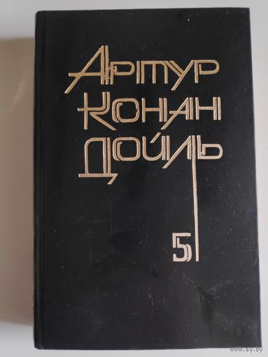 Артур Конан-Дойль. Собрание сочинений в 8-ми томах. Том 5.
