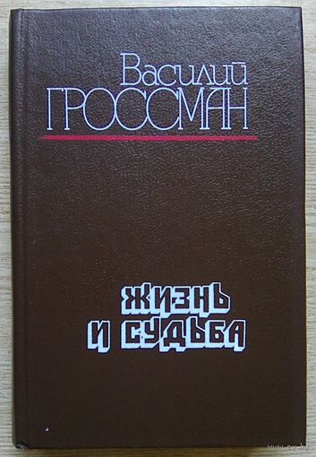 Василий Гроссман "Жизнь и судьба". Роман
