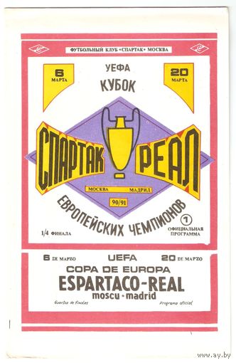 Спартак (Москва) - Реал (Мадрид, Испания) 1991