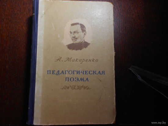 Макаренко А.С. Педагогическая поэма