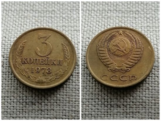 СССР 3 копейки 1973