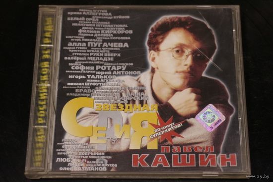 Павел Кашин – Звездная Серия (1999, CD)