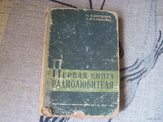 Ю.В. Костыков, Л.Н. Ермолаев. Первая книга радиолюбителя. 1961 г.