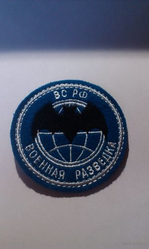Шеврон военная разведка ВС РФ на голубом фоне