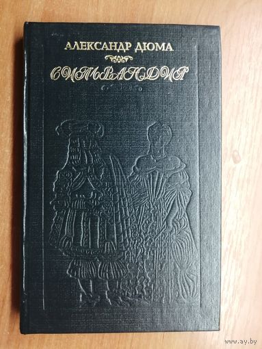 Александр Дюма "Сильвандир"