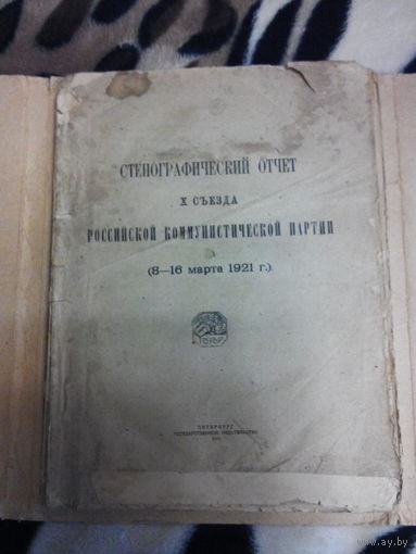 Стенографический отчет 10 съезд РКП 1921г.