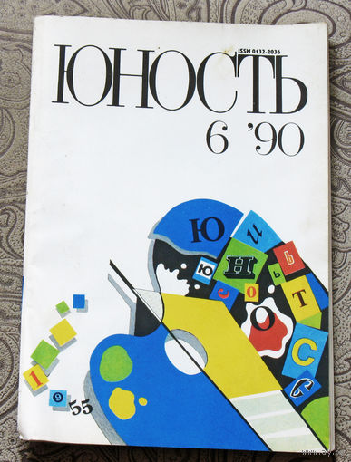 Юность номер 6 - 1990 Литературно-художественный ежемесячник Союза писателей СССР.