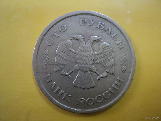 100 руб  1993 г.