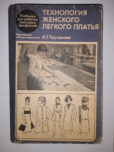 Книга по шитью "Технология женского платья" 1969 г.