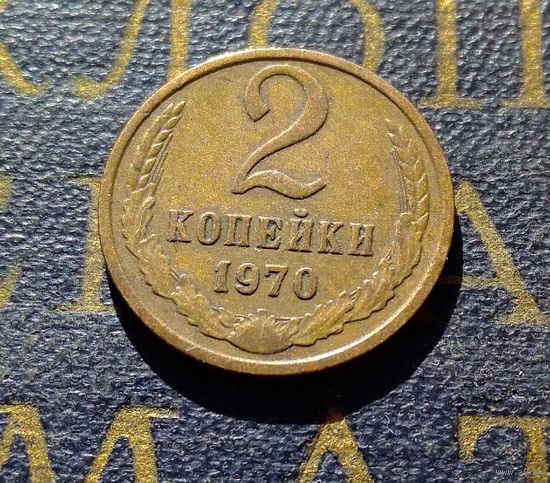 2 копейки 1970 СССР #28