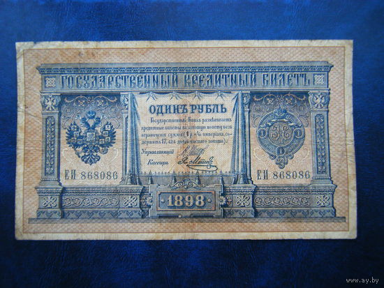 1 рубль 1898г.
