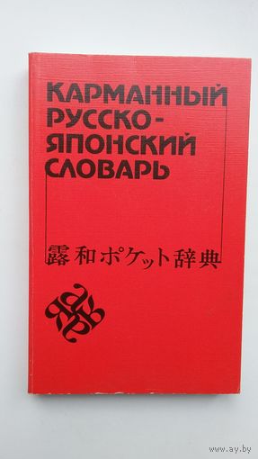 Карманный русско-японский словарь. Около 10.000 слов