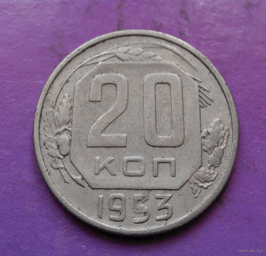 20 копеек 1953 года СССР #10
