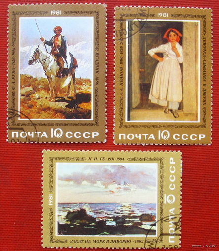 СССР. Отечественная живопись. ( 4 марки ) 1981 года. 6-10.