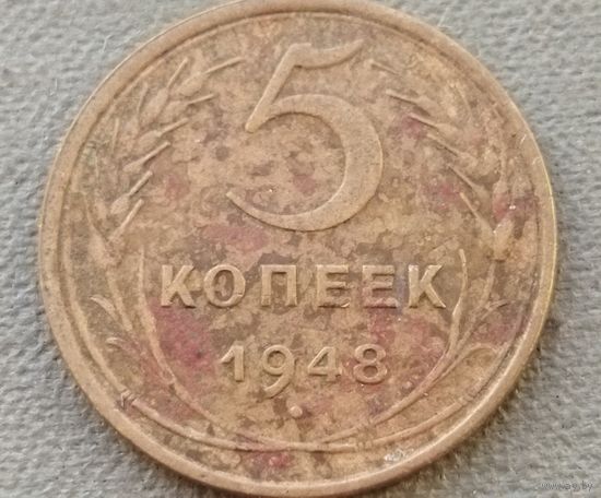 СССР 5 копеек, 1948