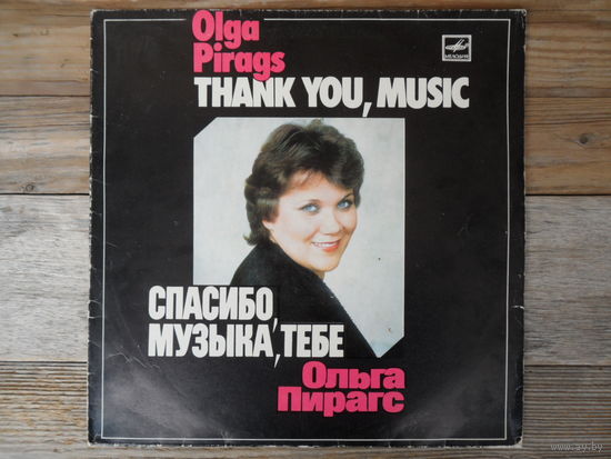 Ольга Пирагс - Спасибо, музыка, тебе - МОЗГ, 1984 г.