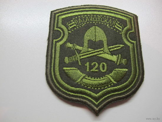 Шеврон 120 механизированная бригада Беларусь