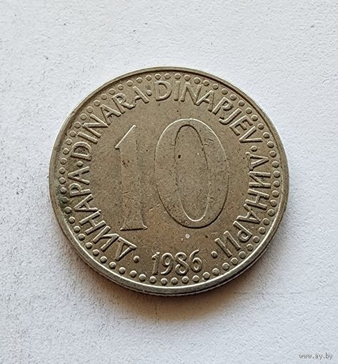 Югославия 10 динаров, 1986