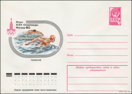 Художественный маркированный конверт СССР N 77-715 (06.12.1977) Игры XXII Олимпиады  Москва-80  Плавание