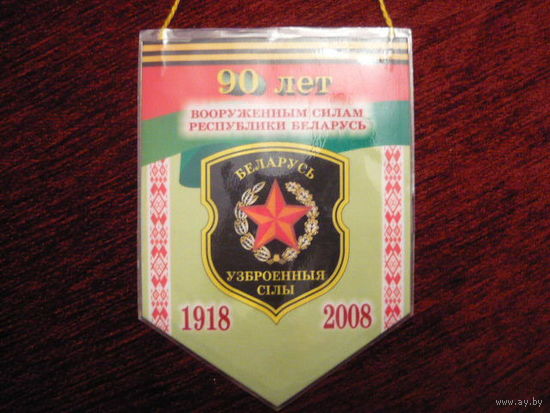 Вымпел.90лет ВС РБ