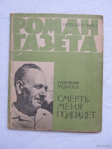 Роман-газета Григорий Федосеев "Смерть меня подождёт",(15)1963