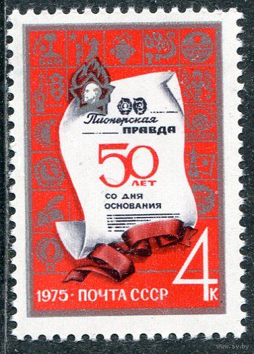 СССР 1975. Газета Пионерская правда