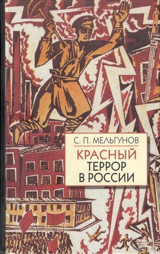 Мельгунов С.П. "Красный террор в России (1918-1923). Чекистский Олимп"