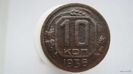 10 копеек 1936 г.
