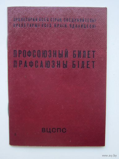 ПРОФСОЮЗНЫЙ БИЛЕТ.(ЧИСТЫЙ НЕ ЗАПОЛНЕН)-СССР.