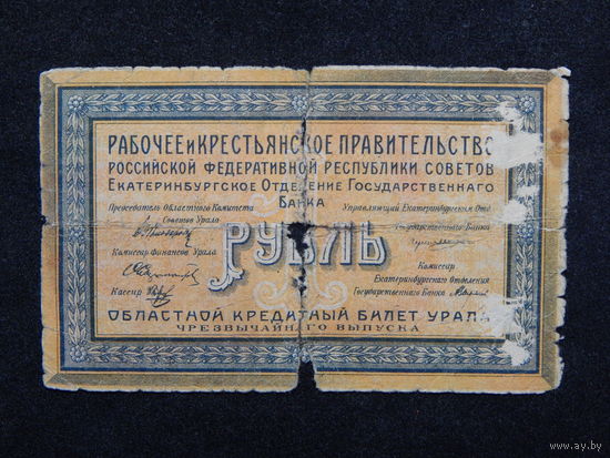 Екатеринбург 1 рубль 1918г.